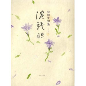 画像: 松田薫句集『濃龍胆』（こりんどう）