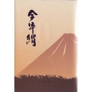 画像: 磯野キヨ子句集『今年絹』