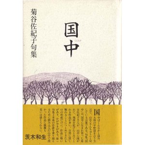 画像: 菊谷佐紀子『国中』（くんなか）