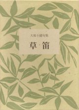 画像: 大坂十縫句集『草笛』