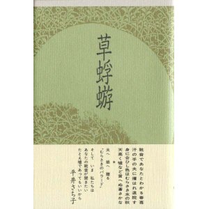 画像: 安永佳江句集『草蜉蝣』