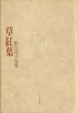 画像: 野呂玲子句集『草紅葉』