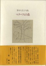 画像: 野中久美子句集『マクベスの森』