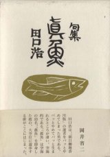 画像: 田口浩句集『真魚』