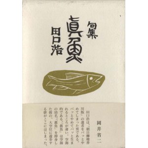 画像: 田口浩句集『真魚』