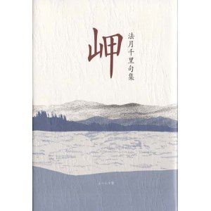 画像: 法月千里句集『岬』