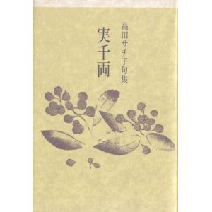 画像: 高田サチ子句集『実千両』