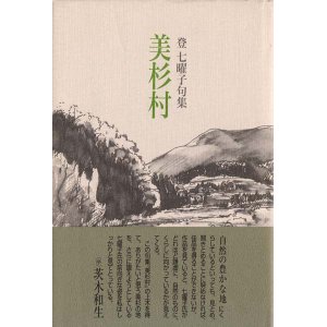 画像: 登七曜子句集『美杉村』