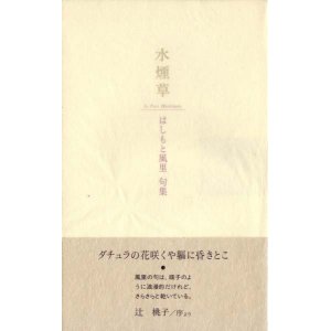 画像: はしもと風里句集『水煙草』