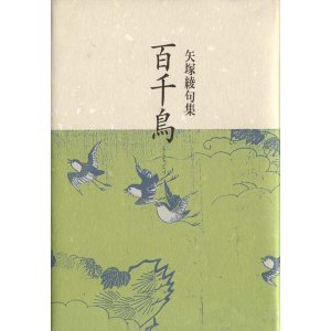 画像: 矢塚綾句集『百千鳥』