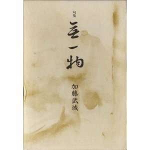 画像: 加藤武城句集『無一物』