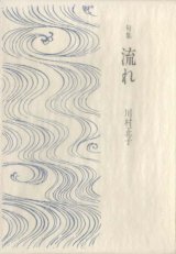 画像: 川村正子句集『流れ』