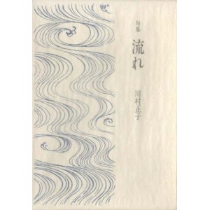 画像: 川村正子句集『流れ』