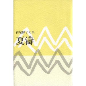 画像: 笹尾照子句集『夏濤』