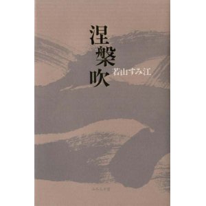 画像: 若山すみ江句集『涅槃吹』