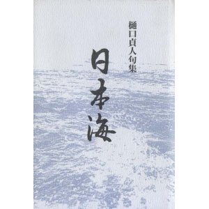 画像: 樋口貞人句集『日本海』