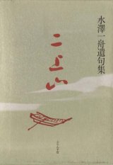 画像: 水澤一舟遺句集『二上山』