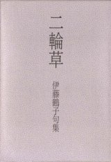 画像: 伊藤鶴子句集『二輪草』