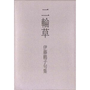 画像: 伊藤鶴子句集『二輪草』