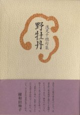 画像: 浅見千穂句集『野牡丹』