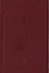 画像: 小川今日子句集『野葡萄』