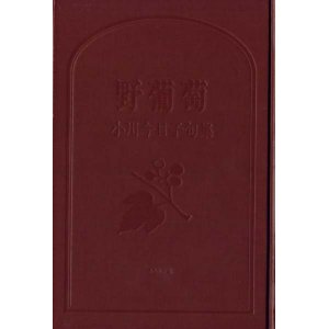 画像: 小川今日子句集『野葡萄』