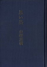 画像: 山崎茂樹随筆集『思い出』