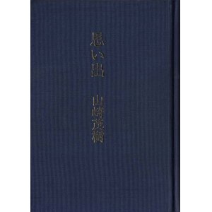 画像: 山崎茂樹随筆集『思い出』