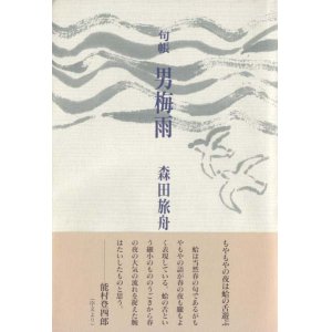 画像: 森田旅舟句帳『男梅雨』