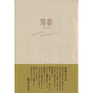 画像: 柿畑文生句集『落書』