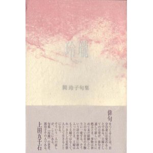 画像: 岡玲子句集『玲瓏』（れいろう）