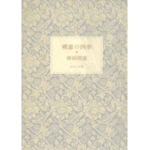 画像: 津田理恵『理恵の四季』