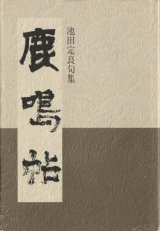 画像: 池田定良『鹿鳴帖』