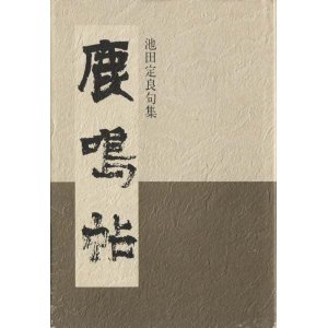 画像: 池田定良『鹿鳴帖』