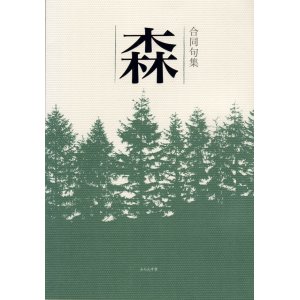 画像: 三木会『合同句集　森』もり