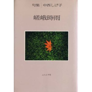 画像: 中西しげ子句集『嵯峨時雨』