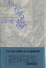 画像: 辻美奈子句集『魚になる夢.』