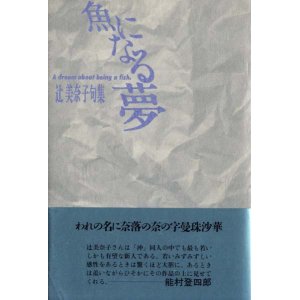 画像: 辻美奈子句集『魚になる夢.』