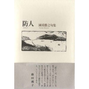 画像: 国重勝之句集『防人』