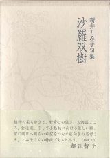 画像: 新井とみ子句集『沙羅双樹』