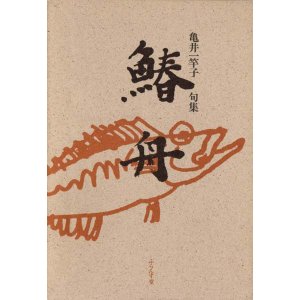 画像: 亀井一竿子句集『鰆舟』