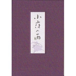 画像: 大越智のぶゑ『小夜の雨』