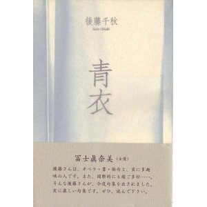 画像: 後藤千秋『青衣』（せいい）