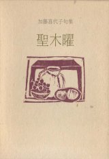 画像: 加藤喜代子句集『聖木曜』