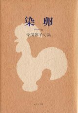 画像: 今関淳子句集『染卵』