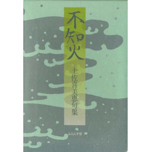 画像: 土佐喜美恵句集『不知火』