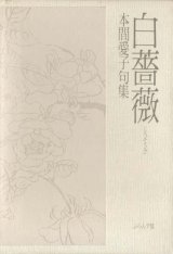 画像: 本間愛子句集『白薔薇』（しろそうび）