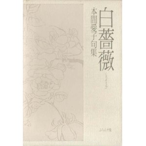 画像: 本間愛子句集『白薔薇』（しろそうび）