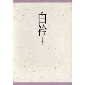 画像: 黒瀬文子句集『白衿』（しろえり）