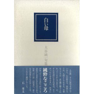 画像: 大谷純一句集『白い母』